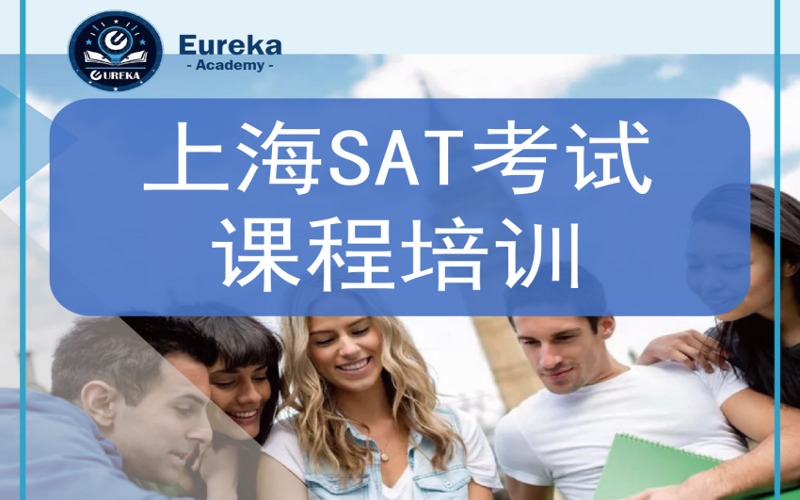 优瑞卡SAT考试留学课程培训班