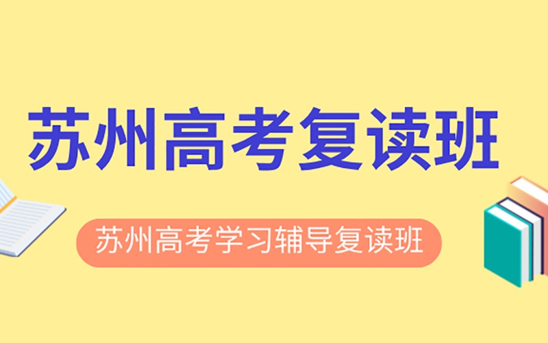 蘇州高考學習輔導復讀班