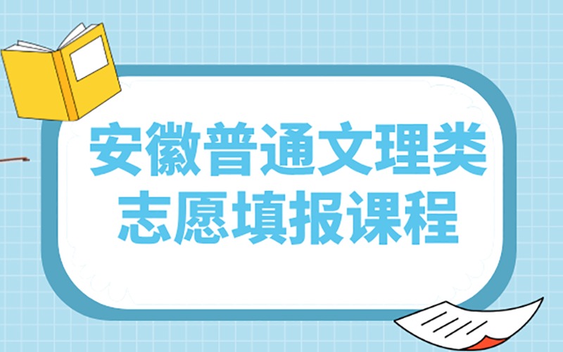 安徽普通文理類志愿填報課程