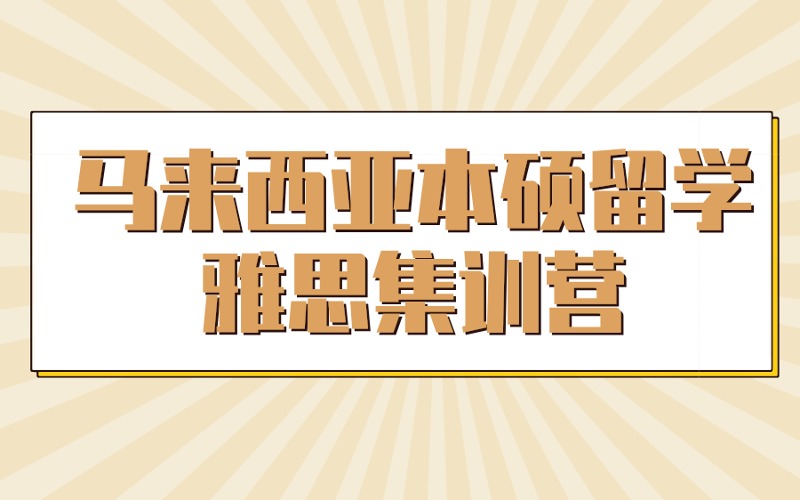 常州馬來西亞本碩留學(xué)雅思集訓(xùn)營