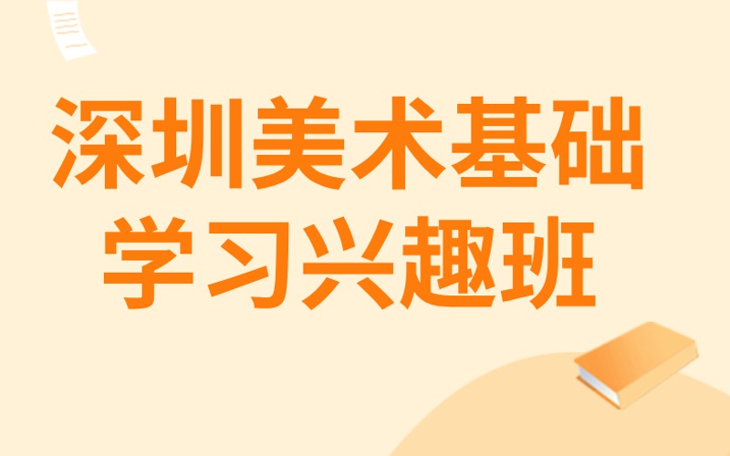 深圳美術(shù)基礎(chǔ)學習興趣班