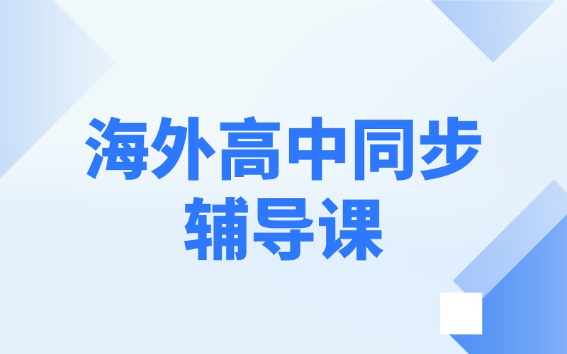 海外高中同步线上辅导课