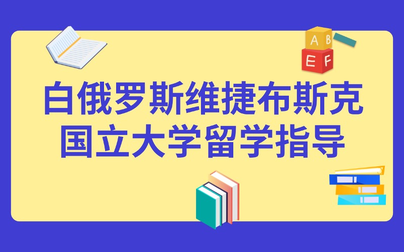 白俄羅斯維捷布斯克國立大學留學指導