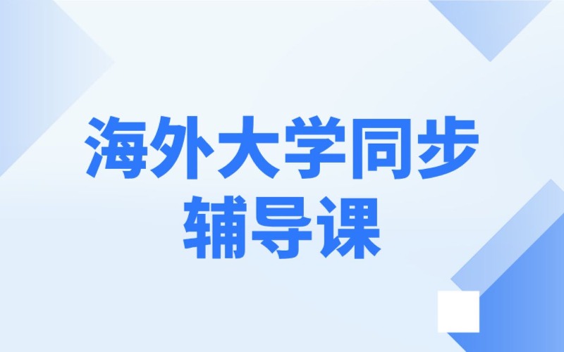 海外大學同步線上輔導課