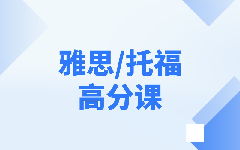 雅思/托福高分一对一线上课