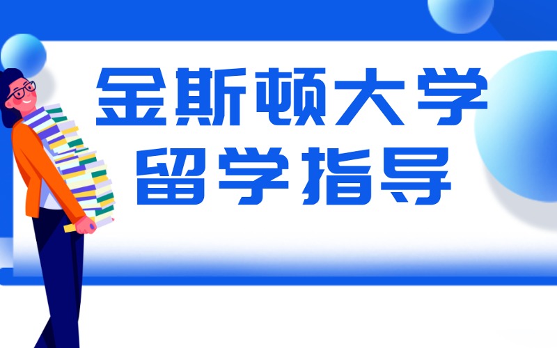 英國金斯頓大學留學指導