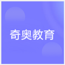 蘇州奇奧語言培訓(xùn)機構(gòu)