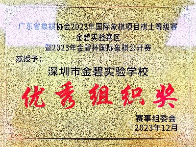 深圳市寶安區(qū)金碧實驗學校榮譽展示