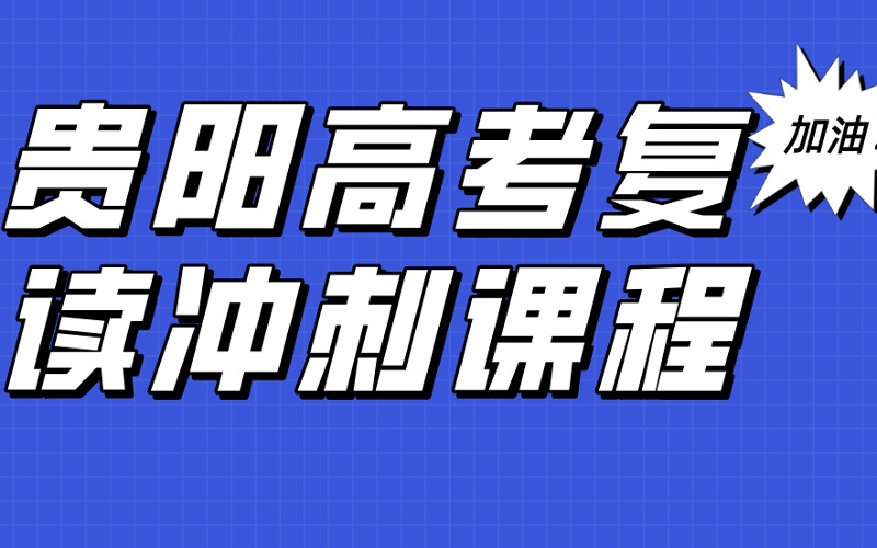 贵阳高考复读冲刺课程