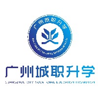 广州城市职业技工学校升学部