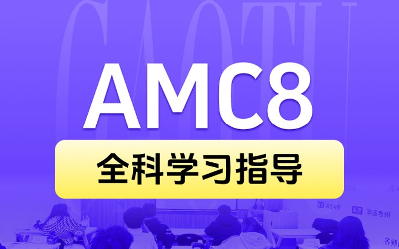 北京高途AMC8基礎班