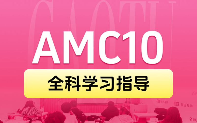 北京高途AMC10強(qiáng)化沖刺班