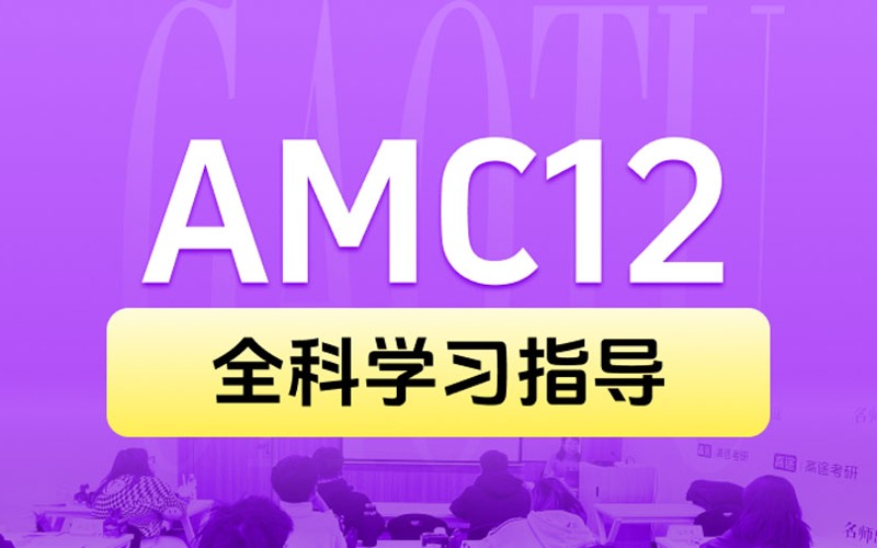 北京高途AMC12全程B班