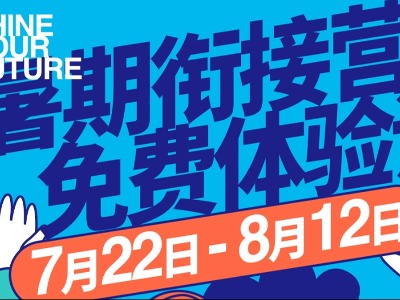 港澳臺(tái)聯(lián)考暑期銜接營(yíng)，免費(fèi)體驗(yàn)課！