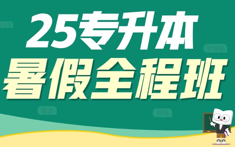 广州新东方25专升本暑假全程班