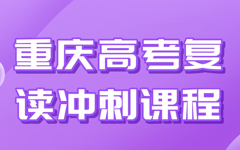 重庆高考复读冲刺课程