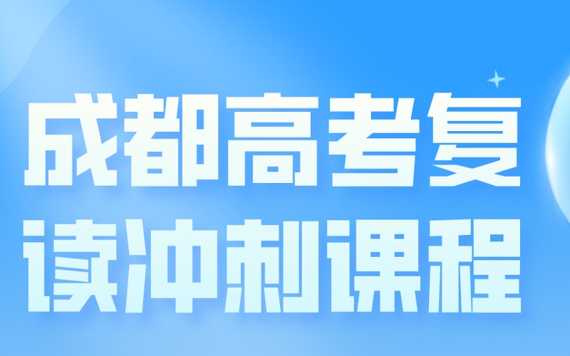 成都高考復(fù)讀沖刺課程