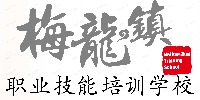 上海梅龍鎮(zhèn)職業(yè)技能培訓學校