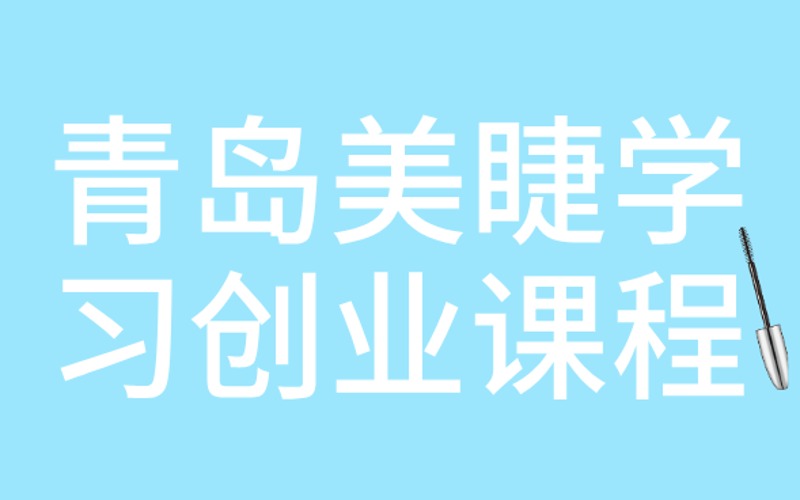 青島美睫學(xué)習(xí)創(chuàng)業(yè)課程