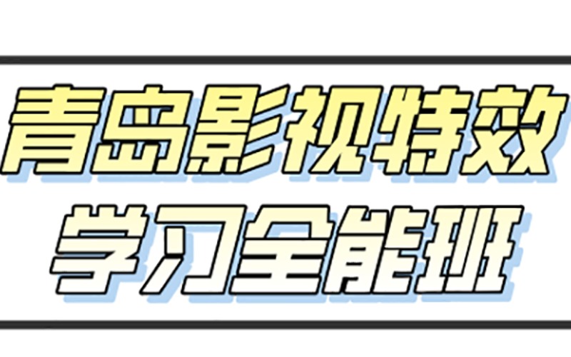 青岛影视特效学习全能班