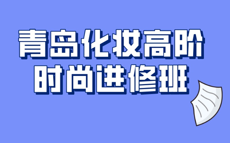 青島化妝高階時(shí)尚進(jìn)修班