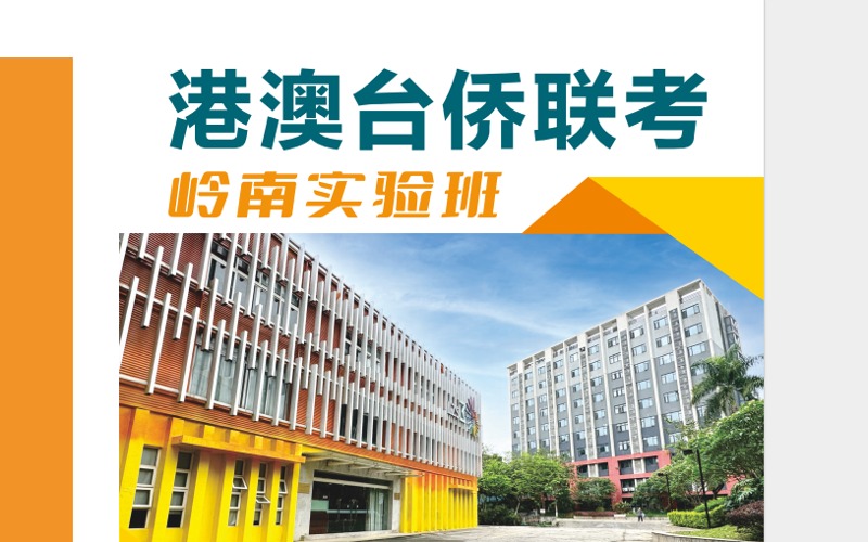 广州港澳台联岭南实验班