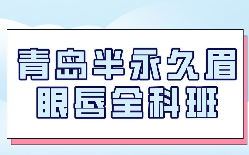 青島半永久眉眼唇全科班