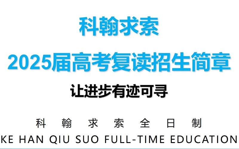 深圳2025屆高考復(fù)讀招生簡(jiǎn)章