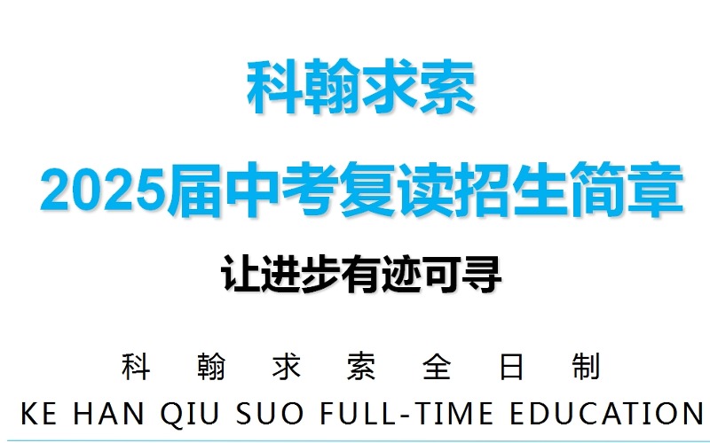 深圳2025屆中考復(fù)讀招生簡章