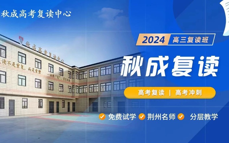 荊州秋成高考復讀中心2025屆招生簡章