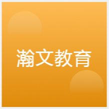 蘇州瀚文教育培訓(xùn)機(jī)構(gòu)