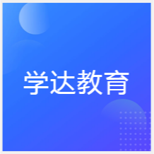 蘇州學(xué)達(dá)教育培訓(xùn)機構(gòu)