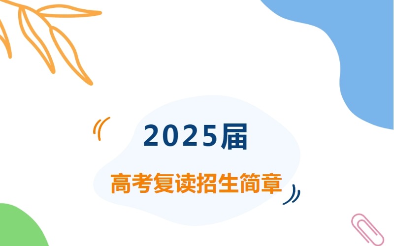 福州左海学校2025届高复班招生简章