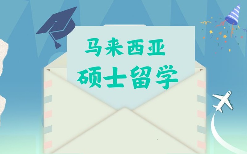 马来西亚硕士留学申请服务项目