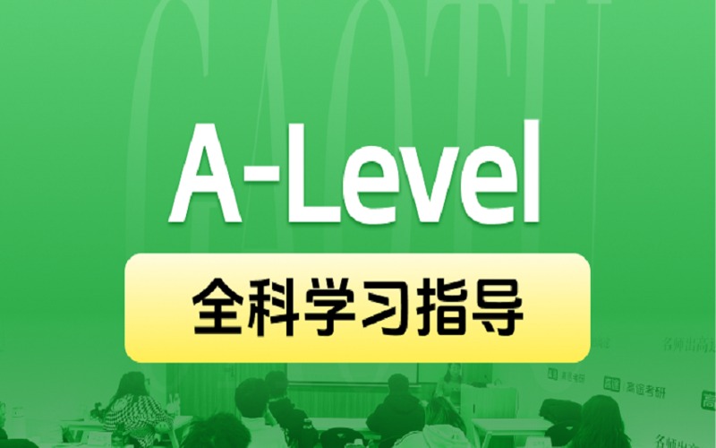 北京A-Level英國高中課程全科輔導