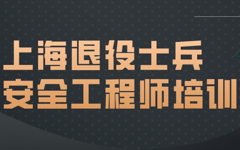 上海退役士兵安全工程師培訓(xùn)