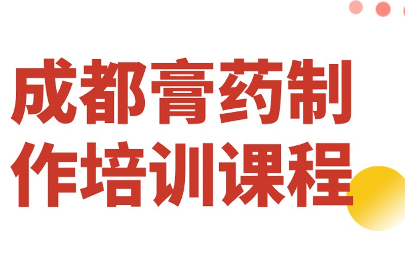 成都膏藥制作培訓課程