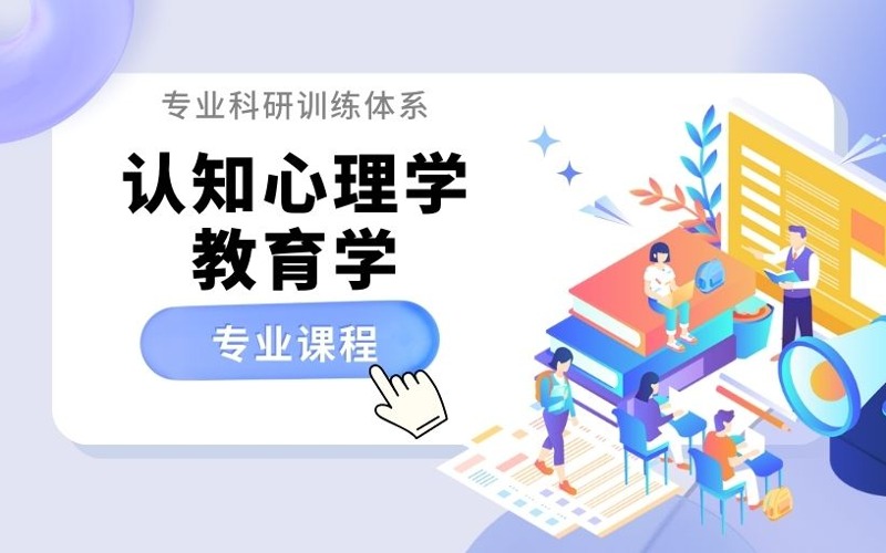 認知心理學(xué)與教育學(xué)交叉專業(yè)課程