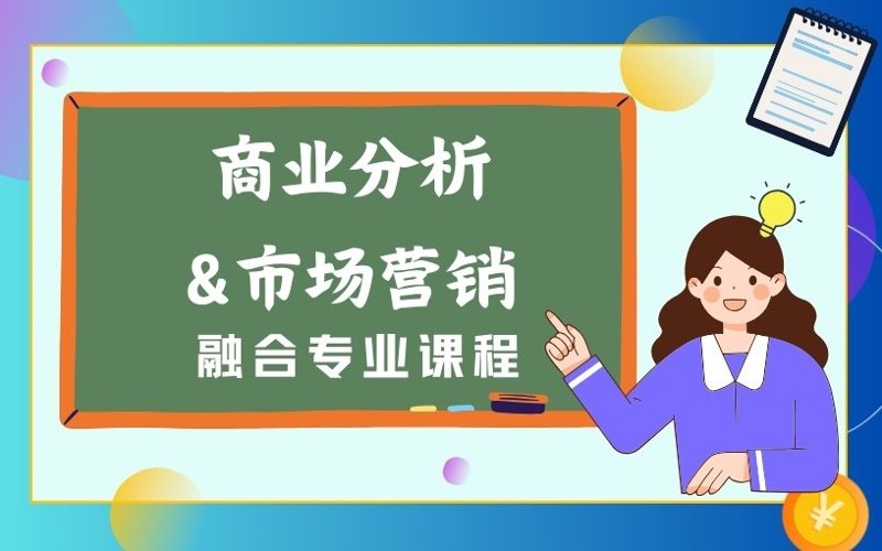 商業(yè)分析與市場營銷交叉專業(yè)課程