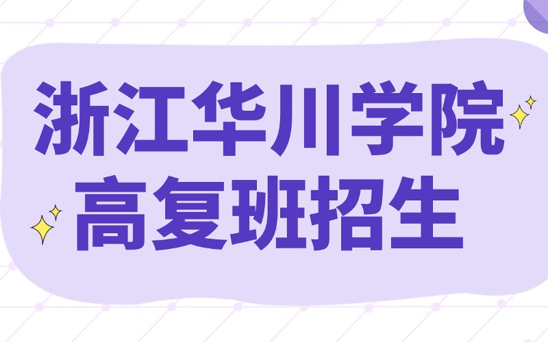 浙江華川學院高復班招生