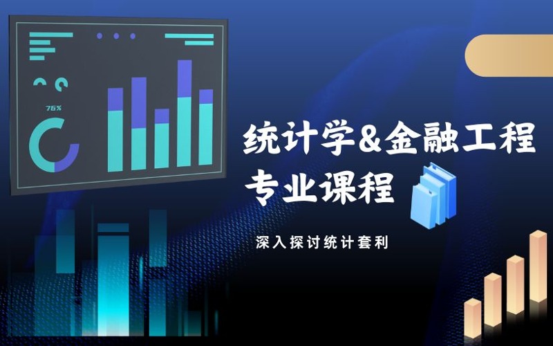 統(tǒng)計學與金融工程交叉專業(yè)課程