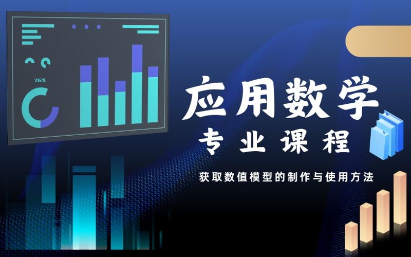 應用數學專業(yè)指導科研課程