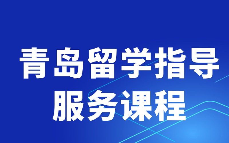 青島留學指導服務課程