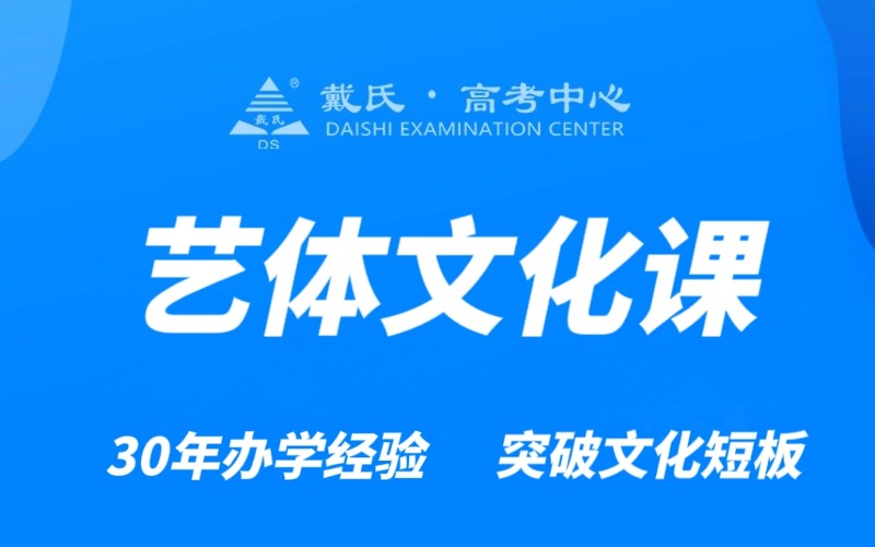 成都戴氏藝體文化課集訓班