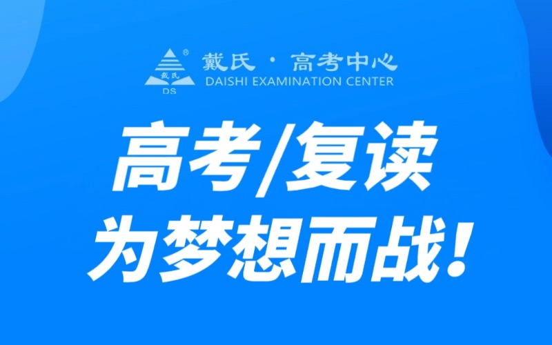 成都戴氏高考復讀全日制/一對一/周末班