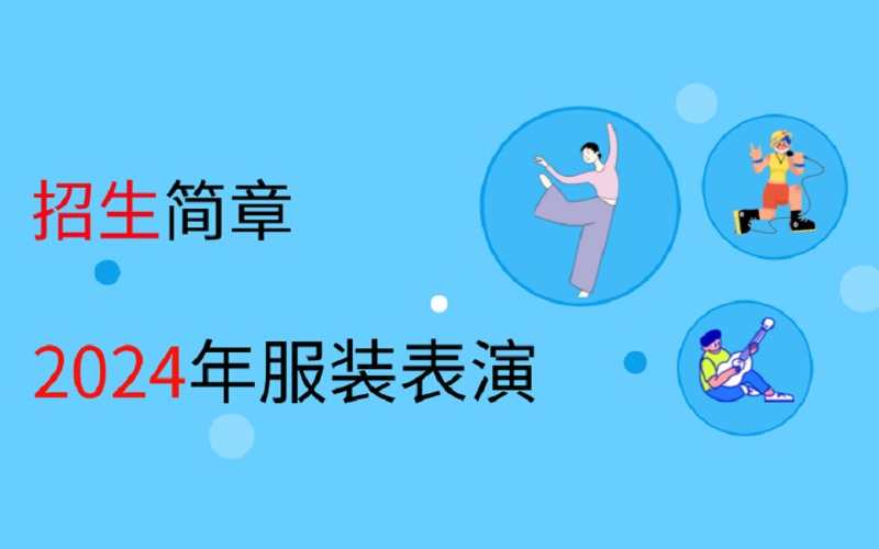 2024服裝表演招生簡(jiǎn)章