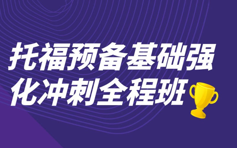 托福預備基礎強化沖刺全程班