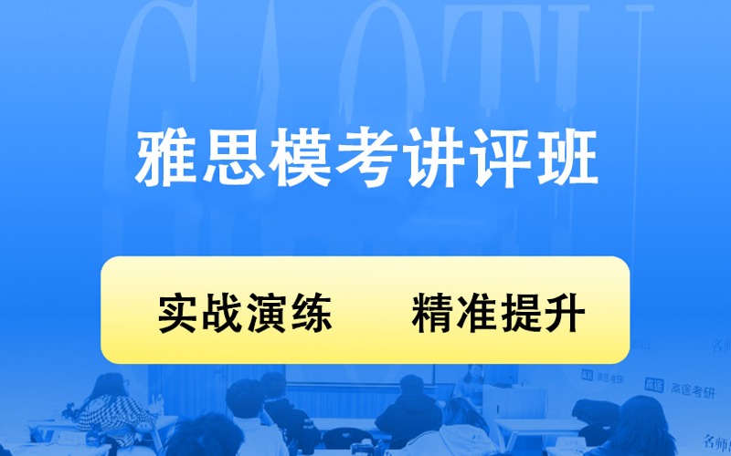 北京雅思模考講評(píng)提升班