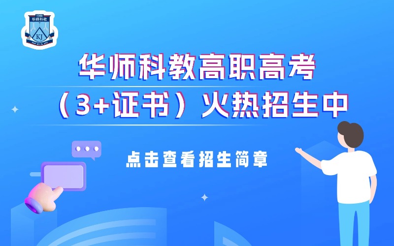 深圳華師科教高職高考7月班