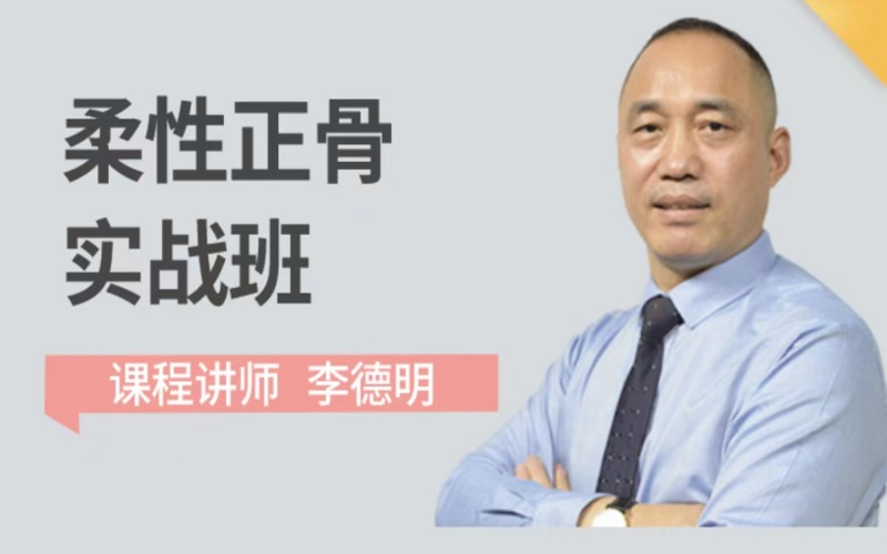 李德明柔性正骨术实战班